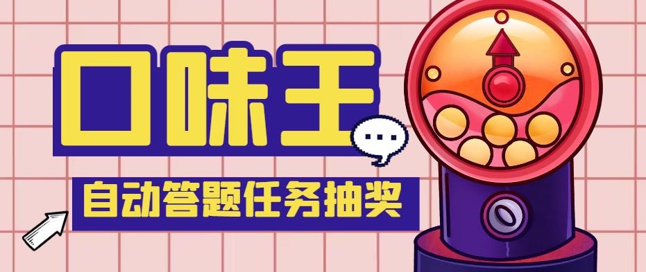 【低保项目】最新口味王自动答题做任务项目，每天领低保【脚本+教程】_111创业网-互联网轻创第一站