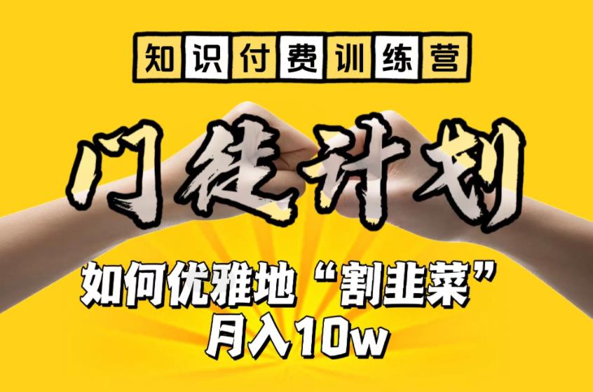 【知识付费训练营】手把手教你优雅地“割韭菜”月入10w_111创业网-互联网轻创第一站