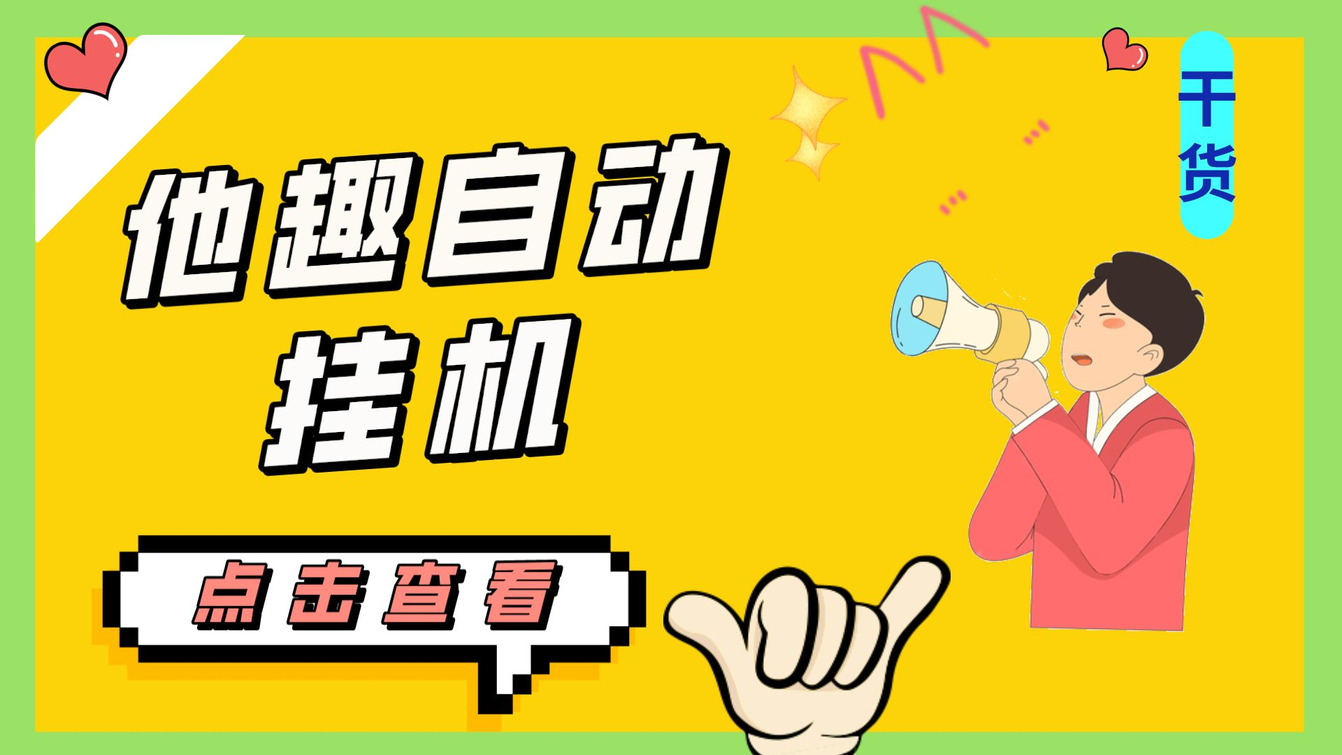 最新他趣聊天挂机项目，单设备一天收益轻松30-50+【挂机脚本+详细教程】_111创业网-互联网轻创第一站
