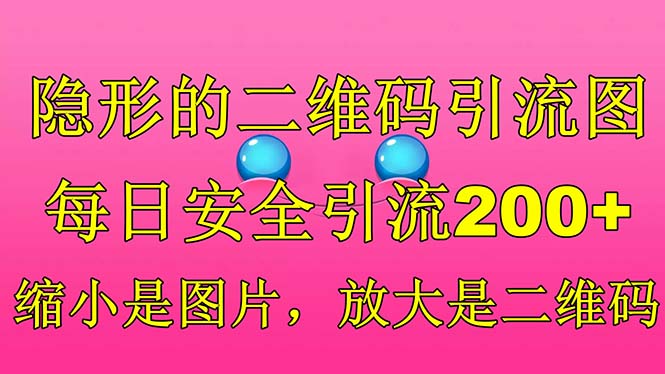 隐形的二维码引流图，缩小是图片，放大是二维码，每日安全引流200+_111创业网-互联网轻创第一站