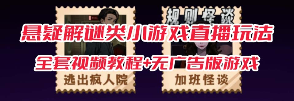 抖音爆火的悬疑解谜小游戏【规则怪谈】无人直播玩法【教程+游戏+工具软件_111创业网-互联网轻创第一站