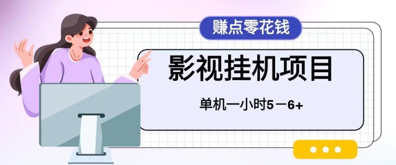百度头条影视挂机项目，操作简单，不需要脚本，单机一小时收益4-6元_111创业网-互联网轻创第一站
