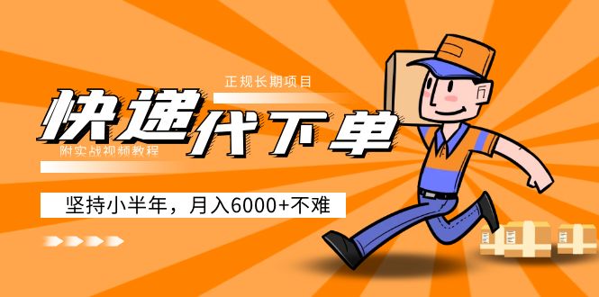 阿力-快递代下单，正规长期项目，坚持小半年 月入6000+（附实战视频教程）_111创业网-互联网轻创第一站