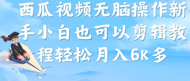 西瓜视频搞笑号，无脑操作新手小白也可月入6K_111创业网-互联网轻创第一站