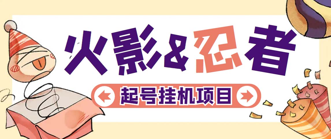 最新外面收费698火影忍者手游起号打金项目，一个号大概70块【软件+教程】_111创业网-互联网轻创第一站