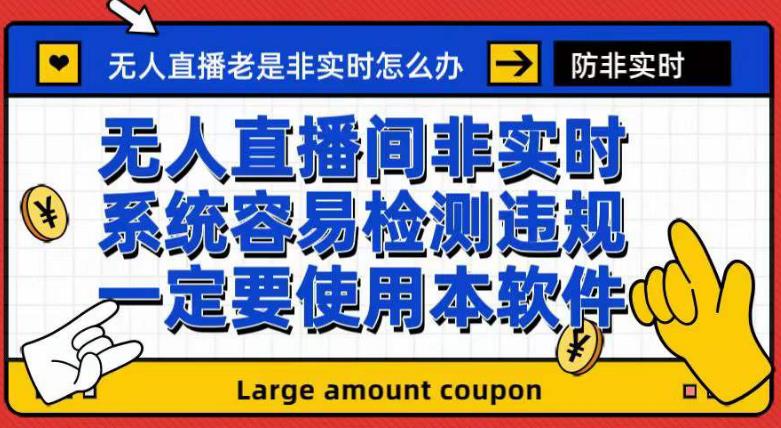 外面收188的最新无人直播防非实时软件，扬声器转麦克风脚本【软件+教程】_111创业网-互联网轻创第一站