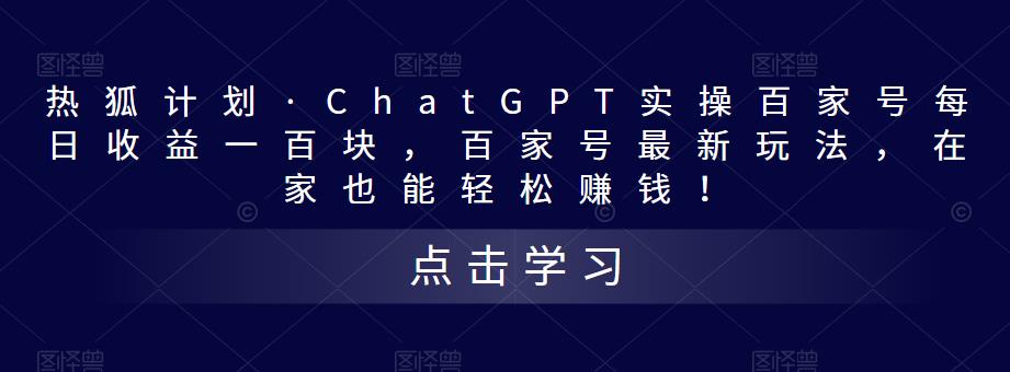 热狐计划·ChatGPT实操百家号每日收益100+百家号最新玩法 在家也能轻松赚钱_111创业网-互联网轻创第一站