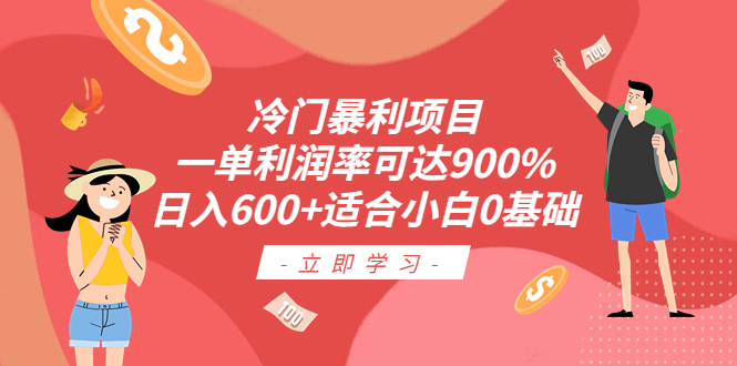 冷门暴利项目，一单利润率可达900%，日入600+适合小白0基础（教程+素材）_111创业网-互联网轻创第一站