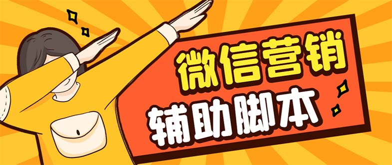 【引流必备】最新微震天PC版微信营销爆粉软件，功能齐全支持无限多开不封号_111创业网-互联网轻创第一站