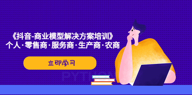 《抖音-商业-模型解决·方案培训》个人·零售商·服务商·生产商·农商_111创业网-互联网轻创第一站