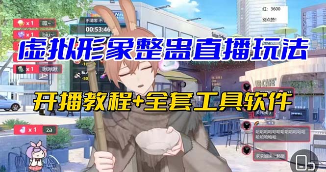 抖音最新最火虚拟形象无人直播整蛊玩法砸礼物教程（视频开播教程+全套工具_111创业网-互联网轻创第一站