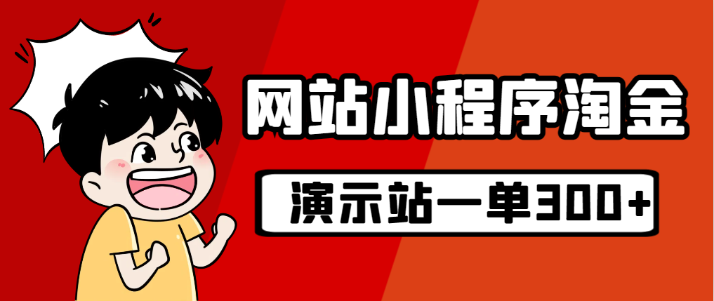 源码站淘金玩法，20个演示站一个月收入近1.5W带实操_111创业网-互联网轻创第一站