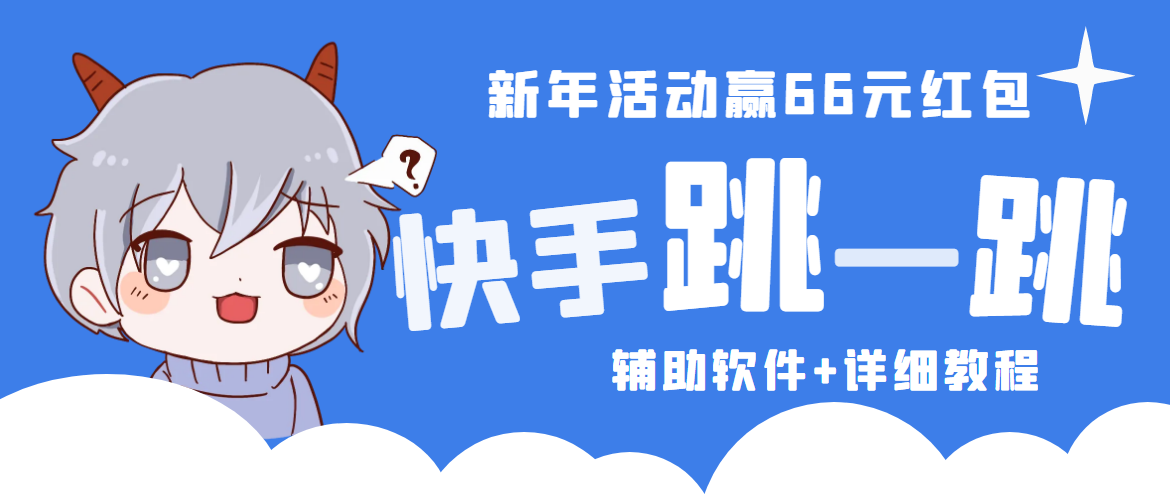 2023快手跳一跳66现金秒到项目安卓辅助脚本【软件+全套教程视频】_111创业网-互联网轻创第一站