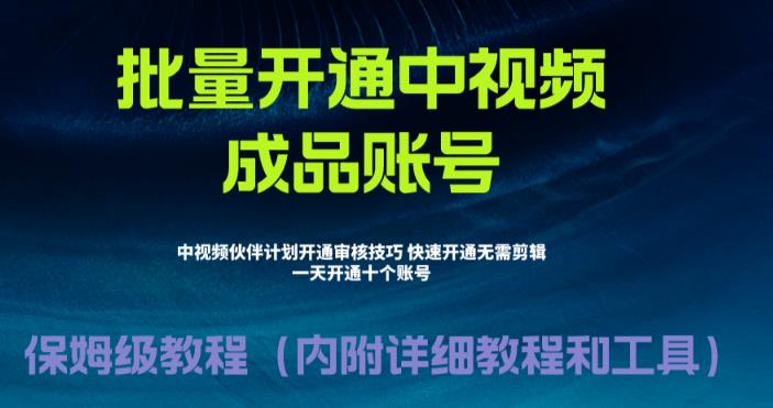 外面收费1980暴力开通中视频计划教程，附 快速通过中视频伙伴计划的办法_111创业网-互联网轻创第一站