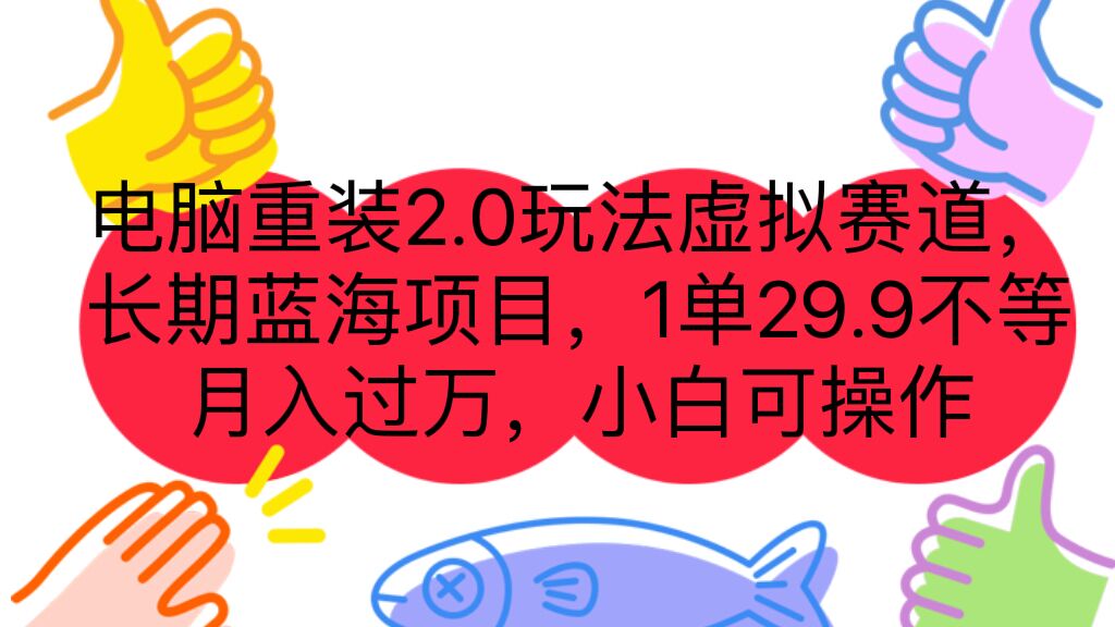 电脑重装2.0玩法虚拟赛道，长期蓝海项目 一单29.9不等 月入过万 小白可操作_111创业网-互联网轻创第一站