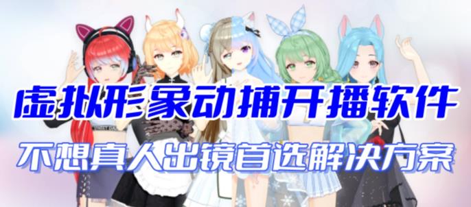 首款AI视频动捕虚拟辅助直播产品【不想真人出镜就用虚拟形象替代】_111创业网-互联网轻创第一站