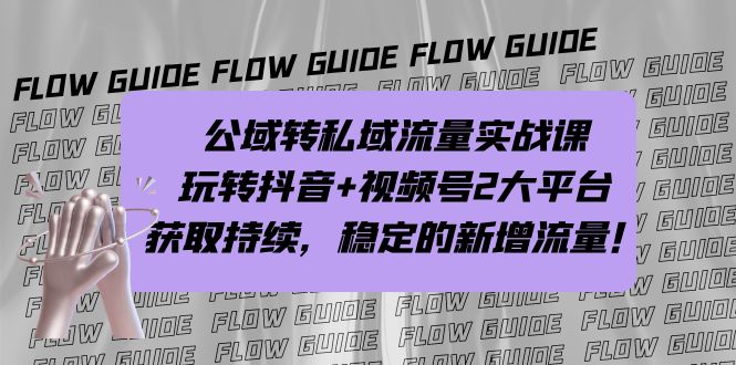 公域转私域流量实战课，玩转抖音+视频号2大平台，获取持续，稳定的新增流量_111创业网-互联网轻创第一站