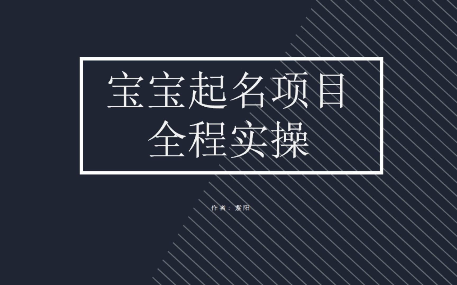 拆解小红书宝宝起名虚拟副业项目，一条龙实操玩法分享_111创业网-互联网轻创第一站