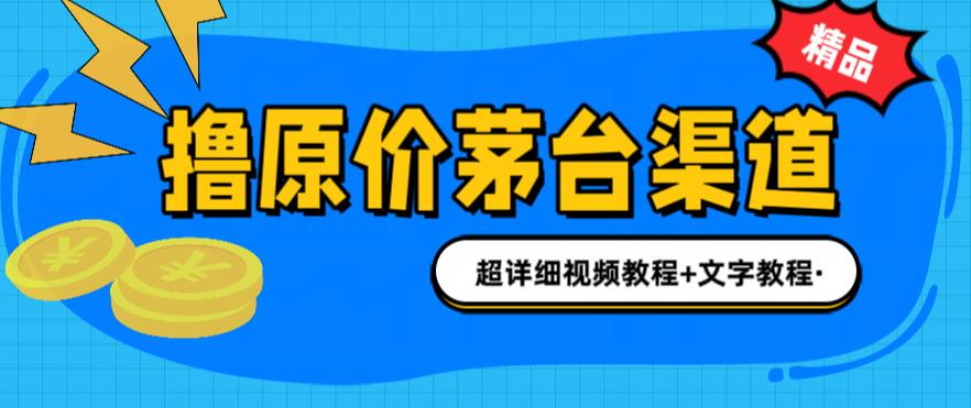 撸茅台项目，1499原价购买茅台渠道，渠道/玩法/攻略/注意事项/超详细教程_111创业网-互联网轻创第一站