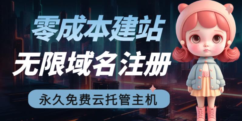 2023【零成本建站】无限撸域名教程+永久兔费云托管主机_111创业网-互联网轻创第一站