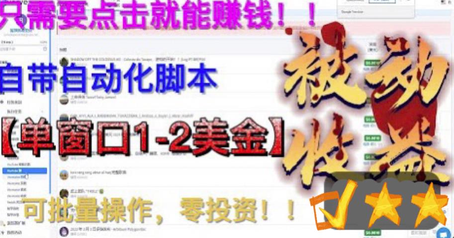 最新国外点金项目，自带自动化脚本 单窗口1-2美元，可批量日入500美金0投资_111创业网-互联网轻创第一站