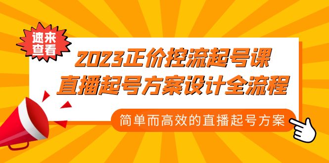 2023正价控流-起号课，直播起号方案设计全流程，简单而高效的直播起号方案_111创业网-互联网轻创第一站