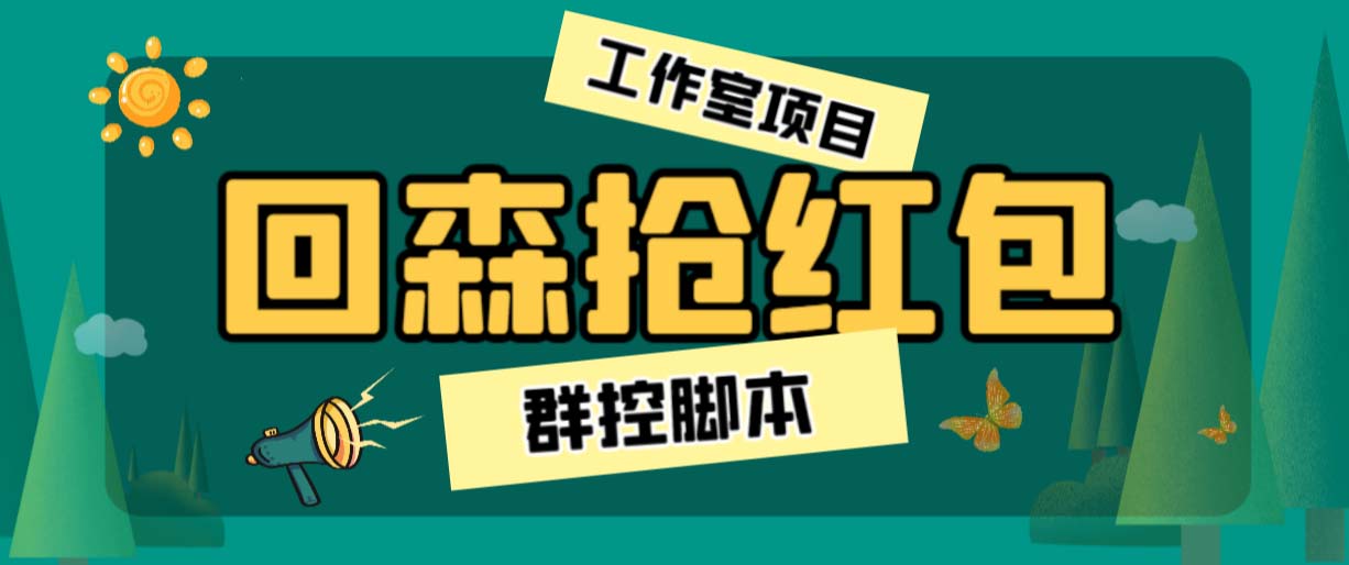 外面卖2988全自动群控回森直播抢红包项目 单窗口一天利润8-10+(脚本+教程)_111创业网-互联网轻创第一站
