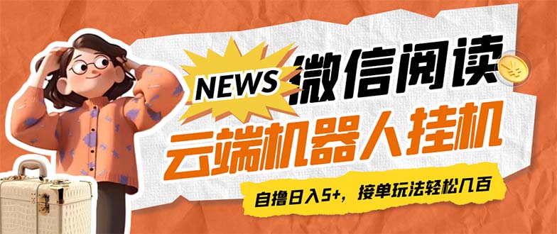 最新微信阅读多平台云端挂机全自动脚本，单号利润5+，接单玩法日入500+…_111创业网-互联网轻创第一站