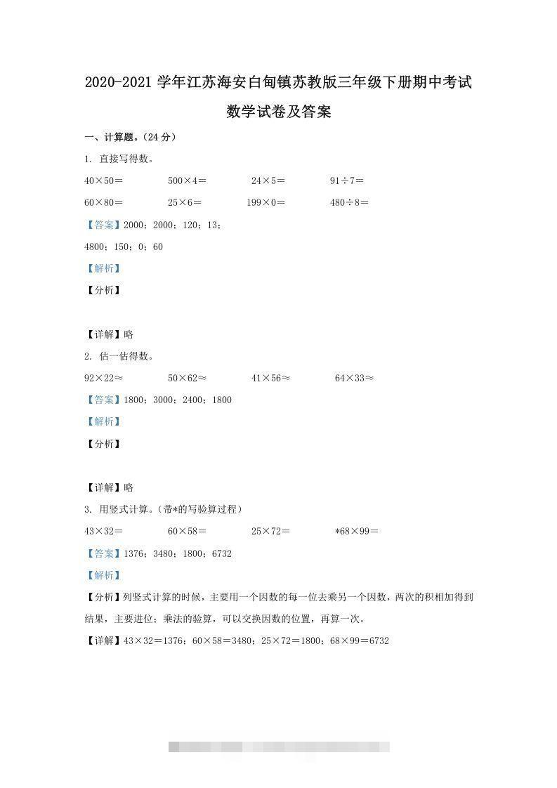 2020-2021学年江苏海安白甸镇苏教版三年级下册期中考试数学试卷及答案(Word版)_111创业网-互联网轻创第一站