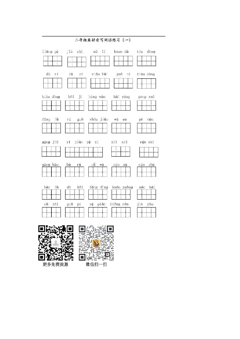 二年级语文上册上看拼音写词语（部编）_111创业网-互联网轻创第一站