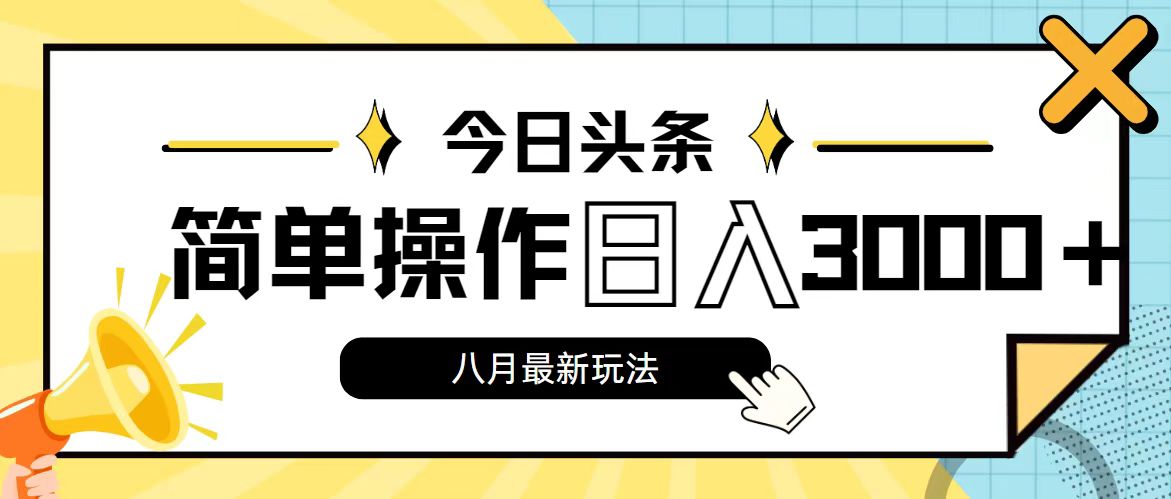 今日头条，8月新玩法，操作简单，日入3000+_111创业网-互联网轻创第一站