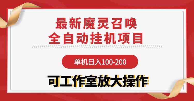 （9958期）【魔灵召唤】全自动挂机项目：单机日入100-200，稳定长期 可工作室放大操作_111创业网-互联网轻创第一站