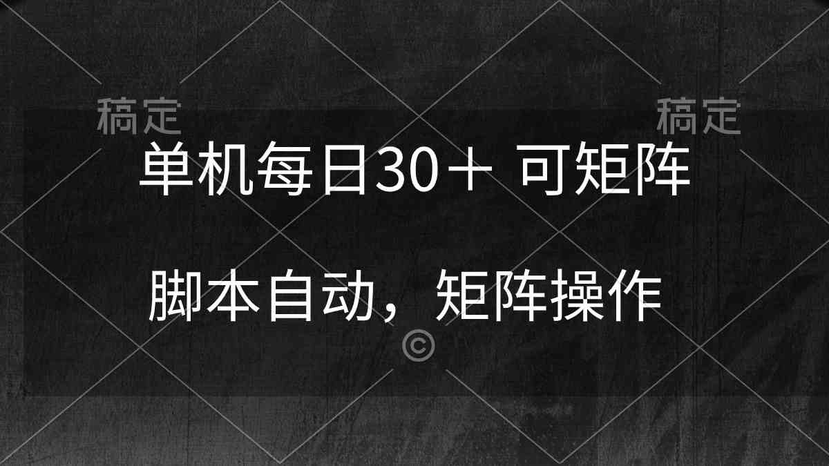 （10100期）单机每日30＋ 可矩阵，脚本自动 稳定躺赚_111创业网-互联网轻创第一站
