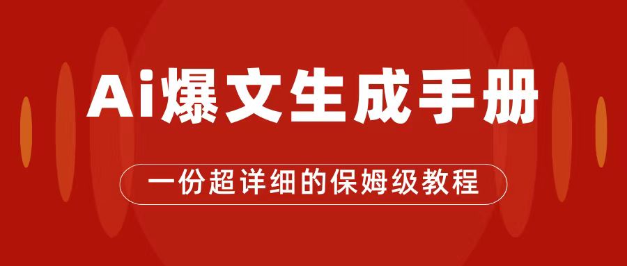 AI玩转公众号流量主，公众号爆文保姆级教程，一篇文章收入2000+_111创业网-互联网轻创第一站