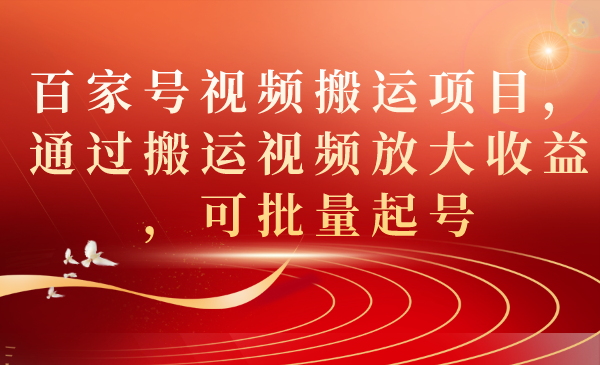 百家号视频搬运项目，通过搬运视频放大收益，可批量起号_111创业网-互联网轻创第一站