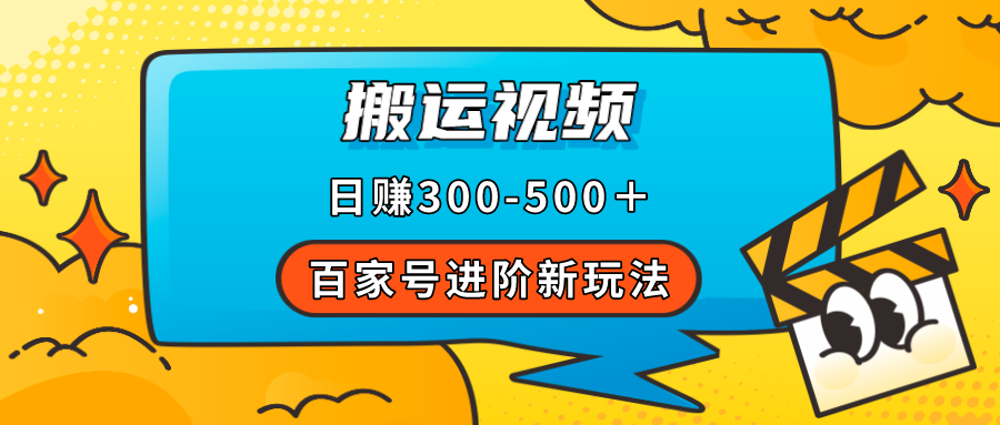 百家号进阶新玩法，靠搬运视频，轻松日赚500＋，附详细操作流程_111创业网-互联网轻创第一站