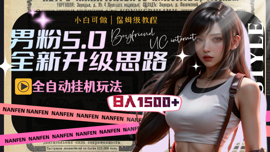 男粉5.0，全新升级思路，全自动挂机玩法，一天收入1500+_111创业网-互联网轻创第一站