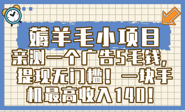 薅羊毛小项目，亲测一个广告5毛钱，提现无门槛！一块手机最高收入140！_111创业网-互联网轻创第一站