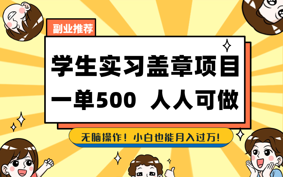 学生实习盖章项目，人人可做，一单500+_111创业网-互联网轻创第一站