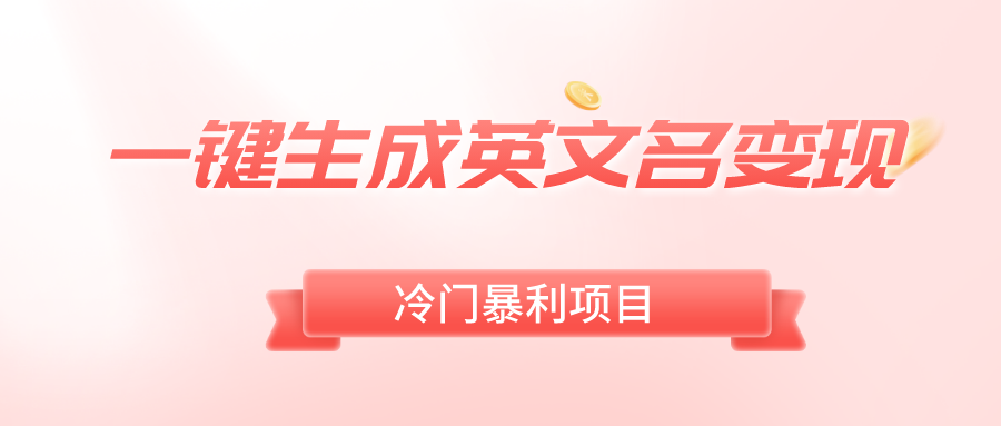 一键生成英文名变现，冷门暴利无门槛，轻松日赚500+_111创业网-互联网轻创第一站