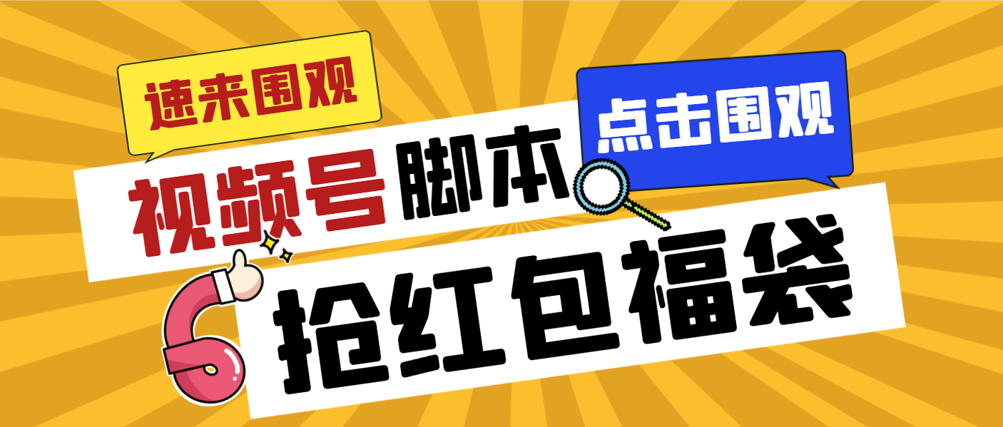 外面收费1288视频号直播间全自动抢福袋脚本，防风控单机一天10+【智能脚…_111创业网-互联网轻创第一站