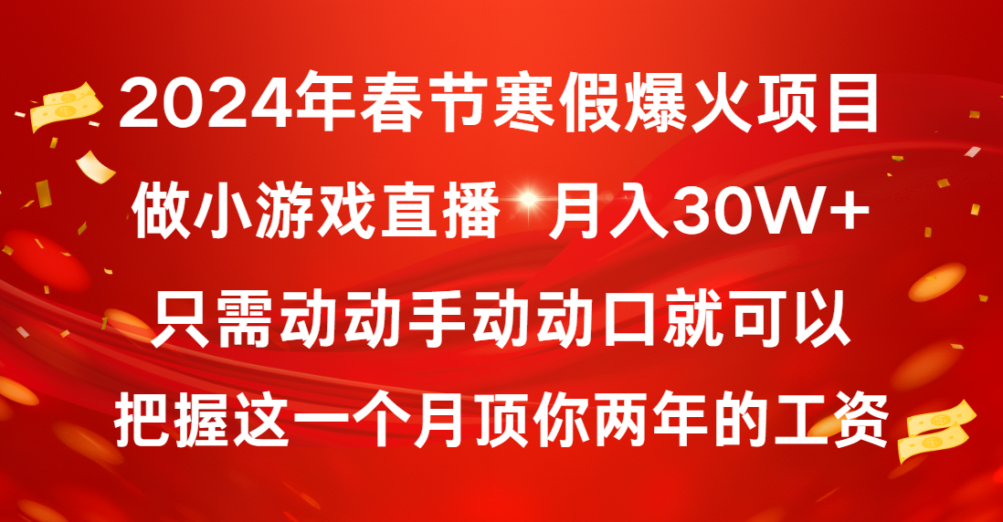 2024年春节寒假爆火项目，普通小白如何通过小游戏直播做到月入30W+_111创业网-互联网轻创第一站