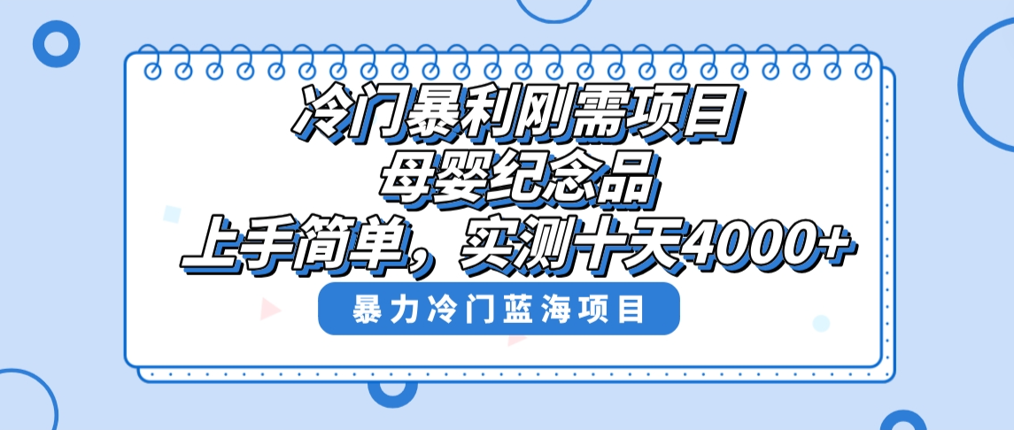 冷门暴利刚需项目，母婴纪念品赛道，实测十天搞了4000+，小白也可上手操作_111创业网-互联网轻创第一站