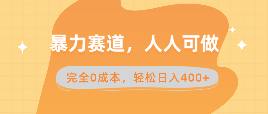 暴力赛道，人人可做，完全0成本，卖减脂教学和产品轻松日入400+_111创业网-互联网轻创第一站
