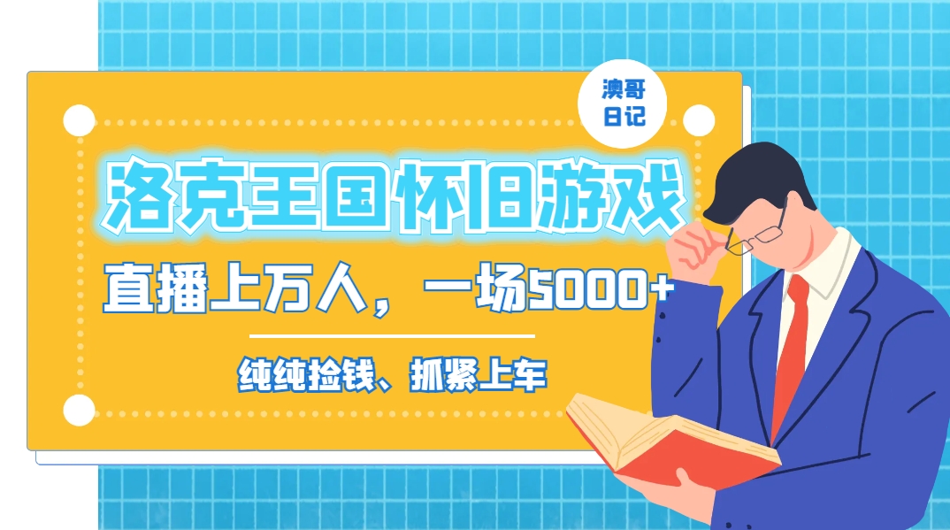 洛克王国怀旧游戏无人直播，年轻受众超多，一场直播上万人，日入5000+_111创业网-互联网轻创第一站