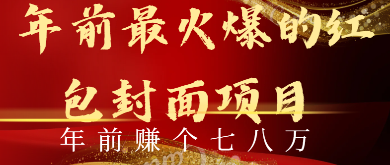 年前火爆全网红包封面玩法，只需要一部手机，傻瓜式操作，有手就行_111创业网-互联网轻创第一站