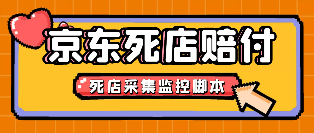 最新京东旧店赔FU采集脚本，一单利润5-100+(旧店采集+店铺监控+发货地监控)_111创业网-互联网轻创第一站