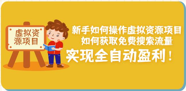 新手如何操作虚拟资源项目：如何获取免费搜索流量，实现全自动盈利！￼_111创业网-互联网轻创第一站