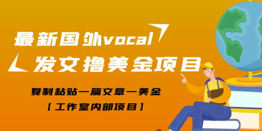 最新国外vocal发文撸美金项目，复制粘贴一篇文章一美金【工作室内部项目】￼_111创业网-互联网轻创第一站