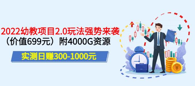 实测日赚300-1000元，叛逆稻草幼教项目2.0玩法强势来袭（价值699）附4000G资源￼_111创业网-互联网轻创第一站